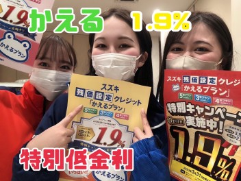 かえるプラン！ １．９％  今だけ！