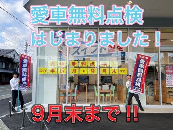 ★愛車無料点検★