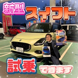 ★★新型スイフト試乗できます★★