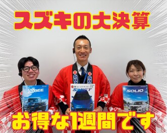 大決算！！～車の事はスズキアリーナ古川へ！～