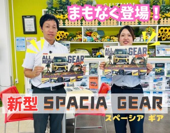 新しいギアがやってくる！！