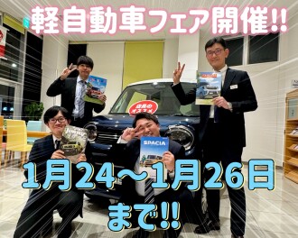 【1月24日～26日】軽自動車フェア開催！
