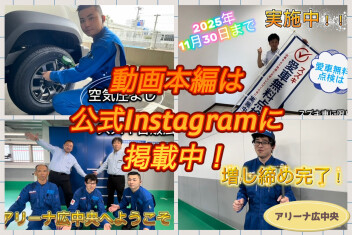 アリーナ広中央★公式Instagramにリール動画公開！！！