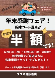【年末感謝フェア】洗車半額券配布のご案内