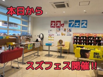 スズフェスまであと０日！