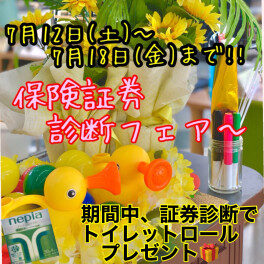 7/12～7/18まで【任意保険証券診断フェア～】