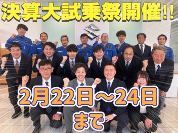 【2月22日～24日】決算大試乗会開催！