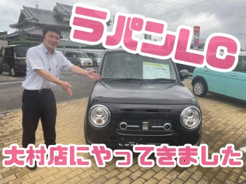 ラパンＬＣが大村店にやってまいりました！！