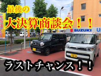 決算も残りわずか！最後のチャンス！！