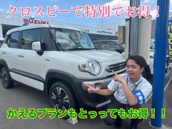クロスビーとかえるプランが特別でお得！！！