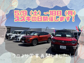 営業再開しました！今週末はスズキの日☆彡