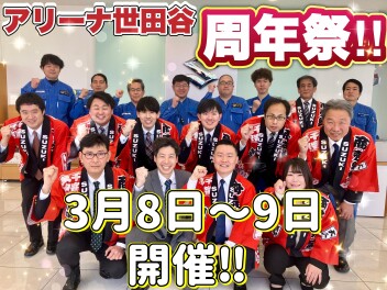世田谷1周年祭開催！！【3月8日～9日】