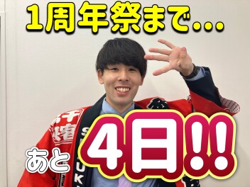 世田谷周年祭まであと４日！！