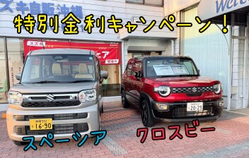 特別金利キャンペーン中！