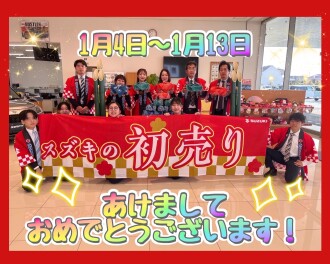 明けましておめでとうございます！４日から初売りスタートです！