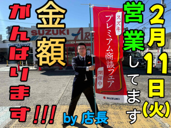明日２月１１日（火祝）営業してます！