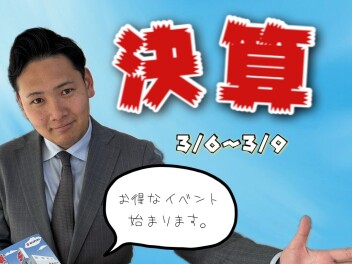 決算展示会はじまります★