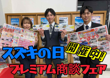 ２月１５日（土）～１７日（月）は「スズキの日」「大決算プレミアム商談フェア」同時開催！！！