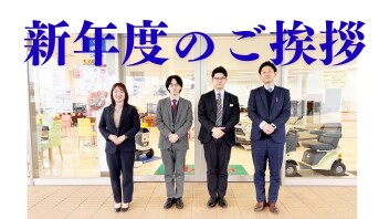 新年度のごあいさつと新体制のご案内