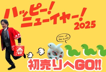 初売り　第２弾　開催　！！