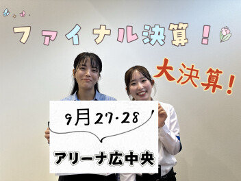 アリーナ広中央★９月ファイナル決算！！９/２７－２８