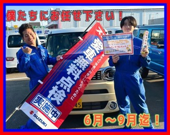 ６月 ！愛車無料点検！！！