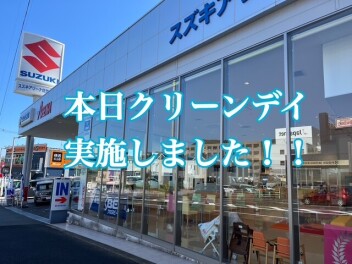 本日はクリーンデイ実施しました！