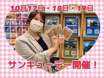 １０月１７日(金)～１９日(日)はサンキューデー