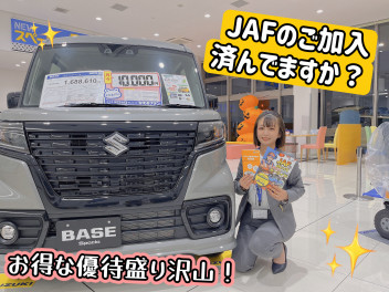 ＪＡＦ、加入するとお得がいっぱい。