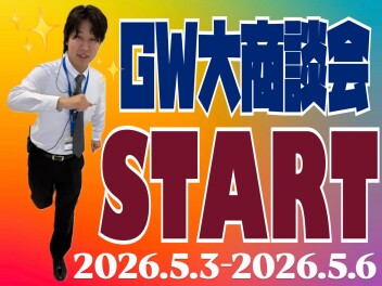 GW大商談会！！