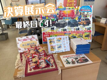 決算展示会最終日！！