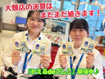 大類店の決算はまだまだ続きます！！やっぱりかえるプランがお得♪『かえるdeでしこ』うなぎプレゼントのキャンペーンも開催中です！～急速充電器メンテナンスのお知らせ～