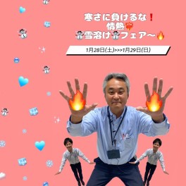 【イベント情報】寒さに負けるな！情熱　雪溶けフェア