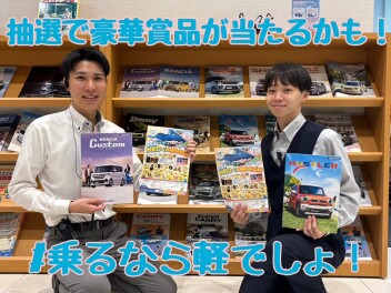 乗るなら軽でしょ！キャンペーン！！！