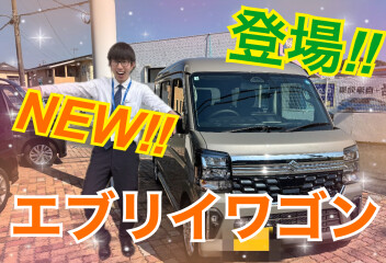 【試乗車あります！】エブリイワゴンのマイナーチェンジを紹介！
