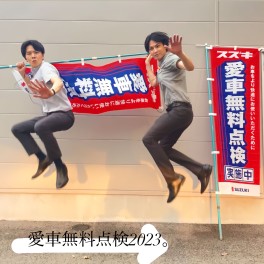 ☆愛車無料点検2023☆