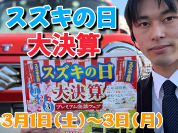 ３月１日（土）～３日（月）「スズキの日」「大決算プレミアム商談フェア」同時開催！！！