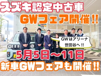 5月5日(月)からGWフェア開催！！