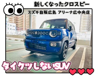 アリーナ広中央店　★新しくなったクロスビー★