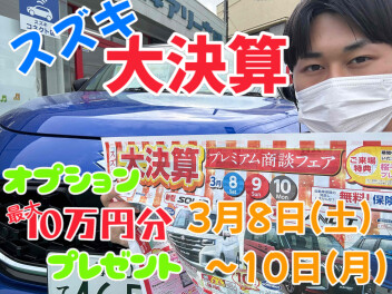 「大決算プレミアム商談フェア」 ３月８日～１０日開催！！！