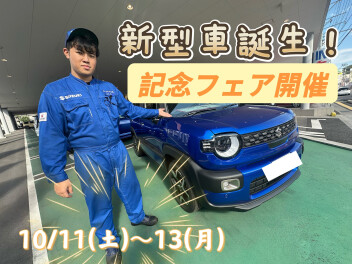 10/11(土)～13(月)新型車誕生記念フェア開催！！アリーナ広中央