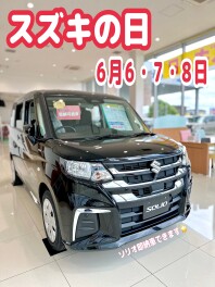 【スズキの日】６月６・７・８日！