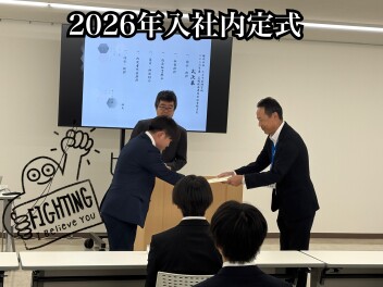 2026年入社内定式を行いました