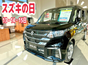 【スズキの日】6月13.14.15日！