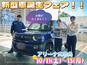 10/11(土)～13(月)新型車誕生記念フェア開催☆アリーナ広中央