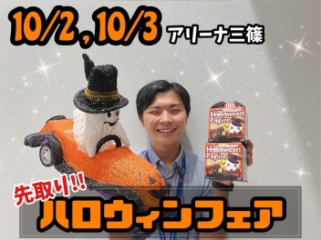 アリーナ三篠、ハロウィンフェア♪♪