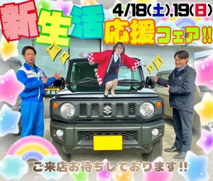 新生活応援フェア開催いたします!!!週末は空港通り店へ！！