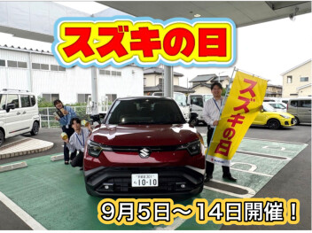 ９月５日～１４日はスズキの日！