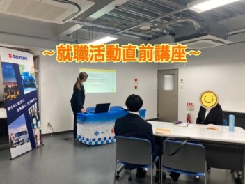 大好評！就職活動直前セミナー開催しました！！