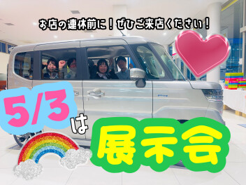 ５月３日は展示会！